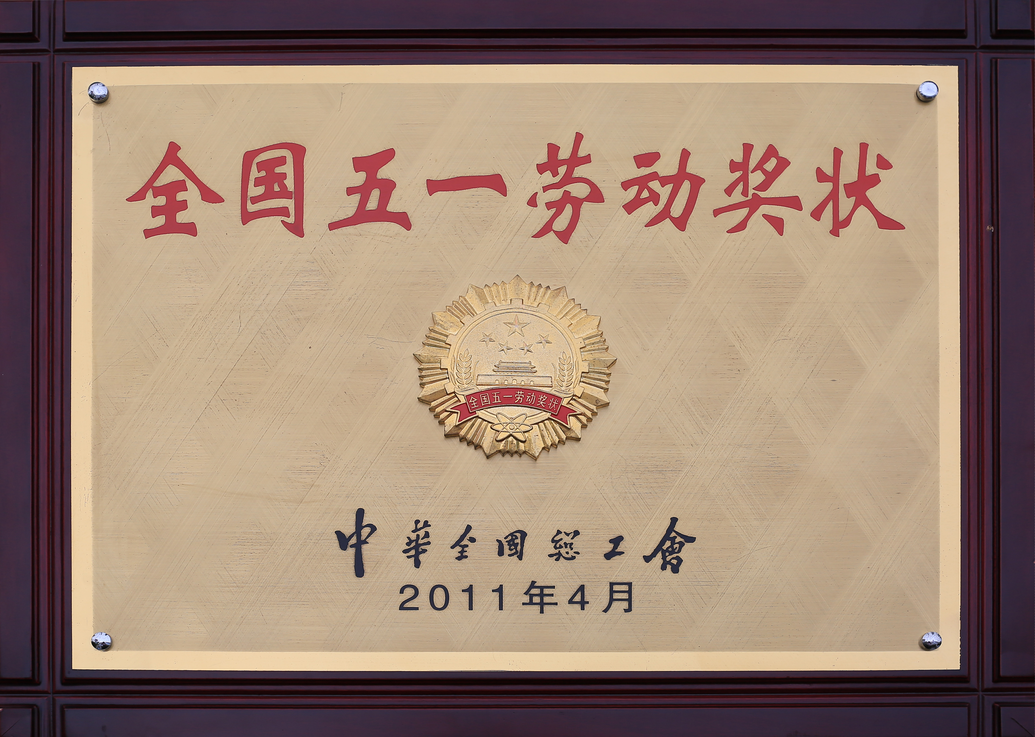 全国五一劳动奖状
