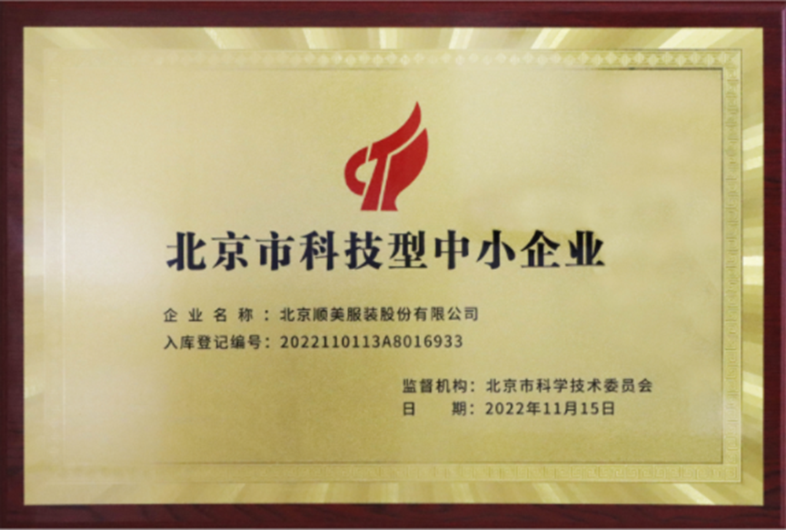 喜报 顺美被认定为北京市科技型中小企业