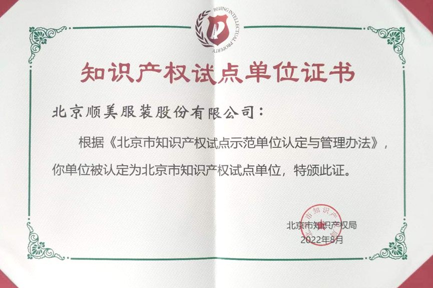 顺美公司被认定为北京市知识产权试点单位