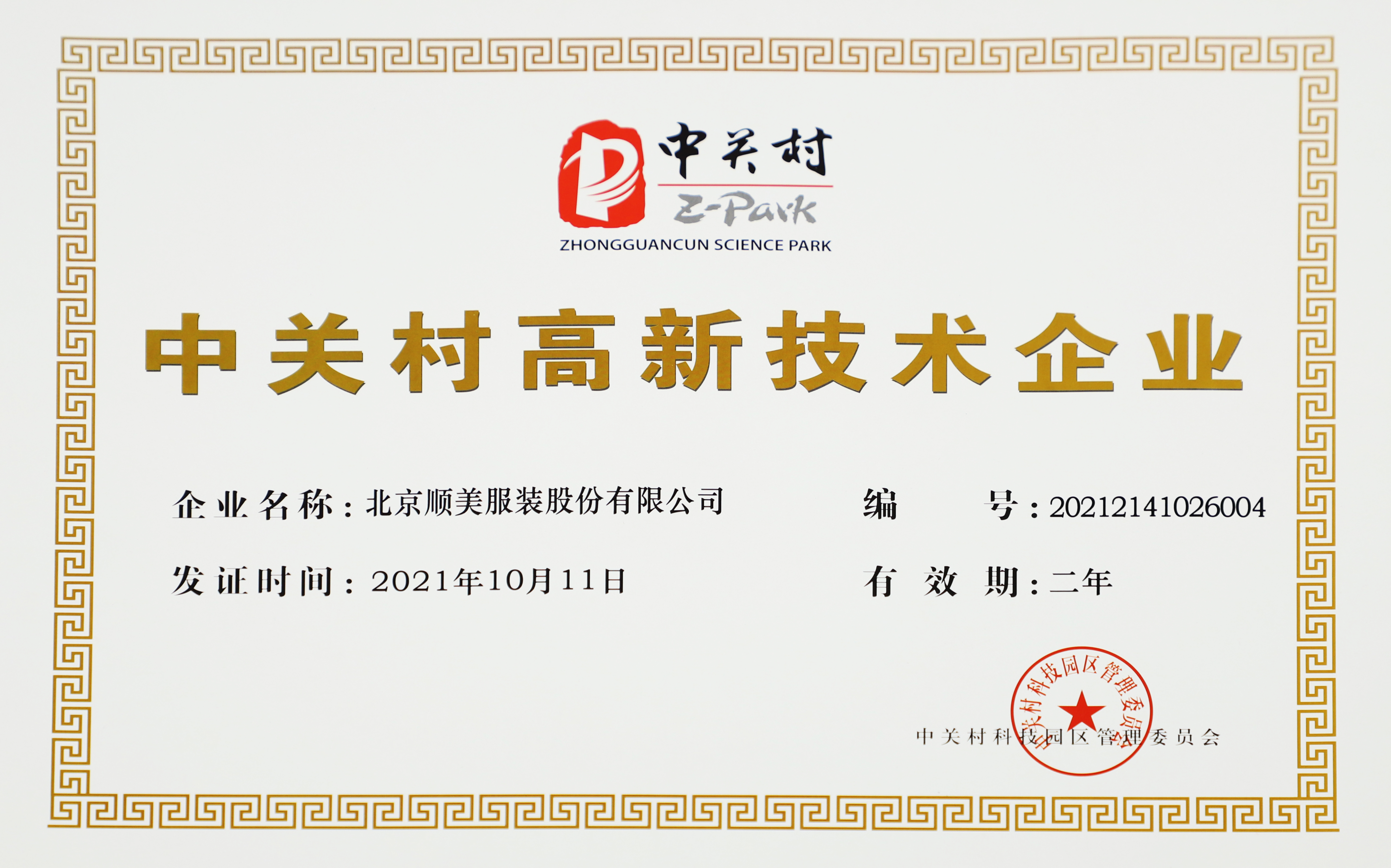 中关村高新技术企业