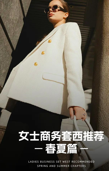 女士商务套西推荐——春夏篇