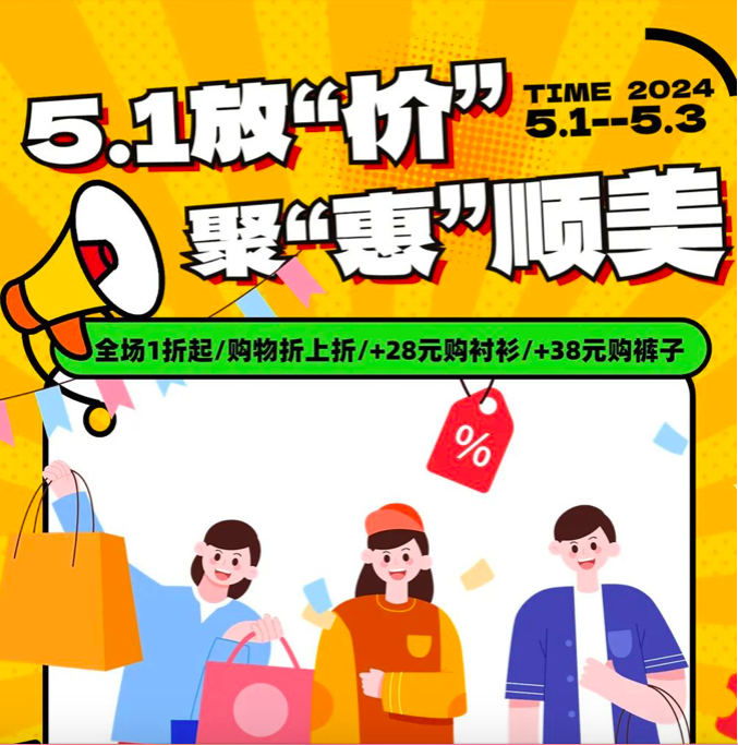 5.1放“价”啦——聚“惠”顺美 缤纷献礼 