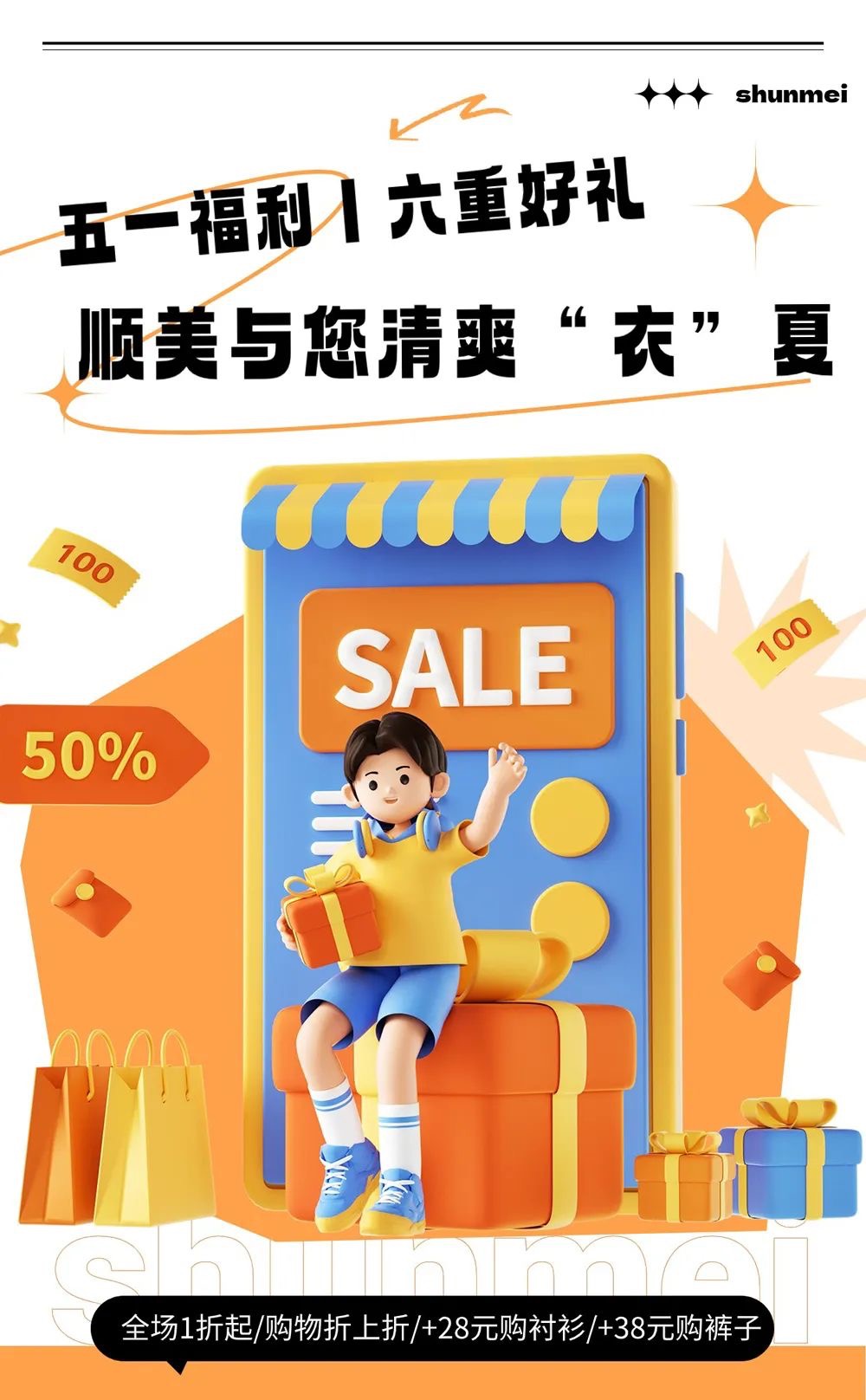 【顺美服装】五一福利丨六重好礼，顺美与您清爽“衣”夏 