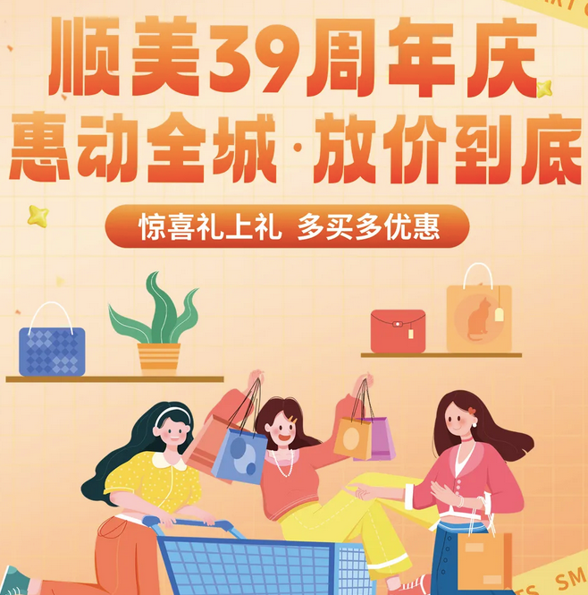 顺美39周年庆，“惠”动全城，放价到底 