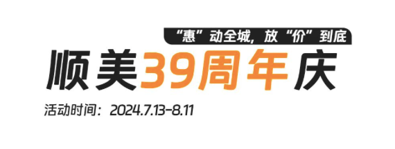  顺美39周年庆，“惠”动全城，放“价”到底 