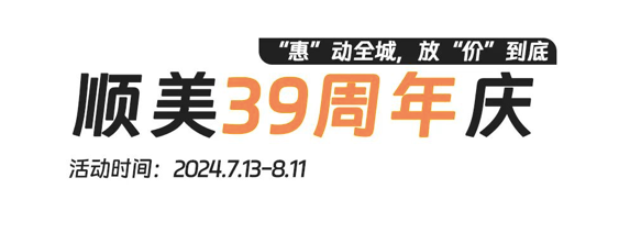 顺美39周年庆，“惠”动全城，放“价”到底 