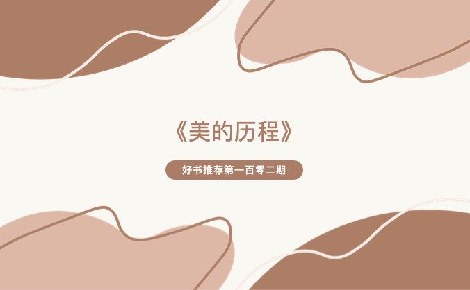【好书推荐】第一百零二期—《美的历程》 