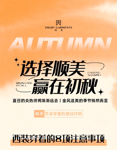【顺美男装】夏尽秋至，西装穿着的8项注意要记牢 