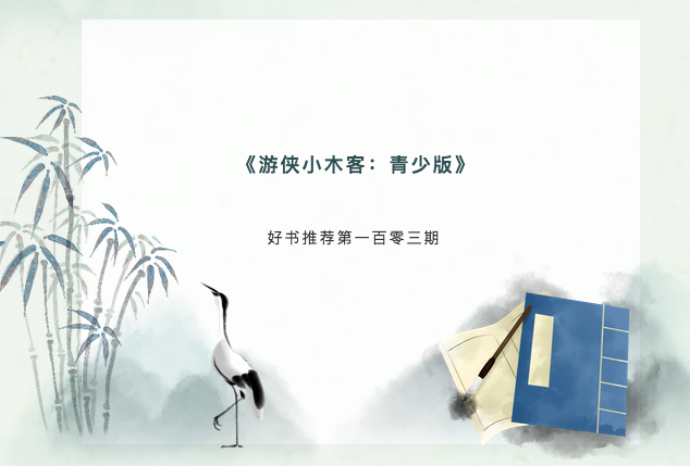 第一百零三期—《游侠小木客：青少版》 