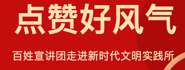 点赞好风气！仁和镇百姓宣讲团走进仁和镇新时代文明实践