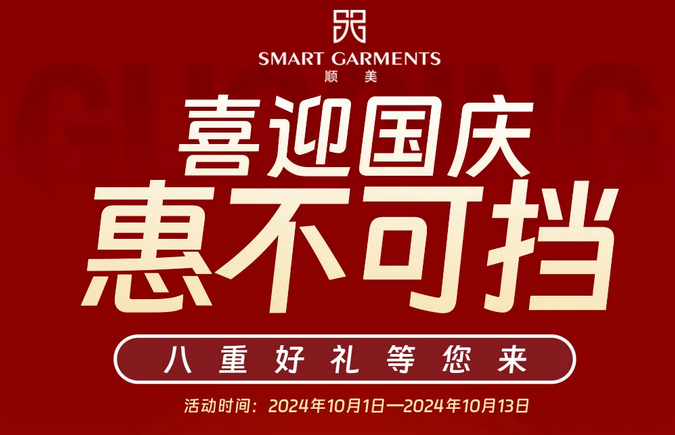 【顺美服装】喜迎国庆，“惠”不可挡，八重好礼等您来 