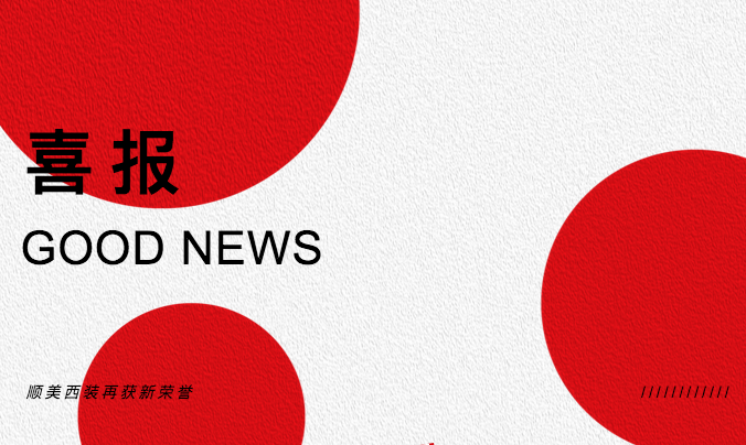 【顺美新声】喜报！顺美西装再获新荣誉 