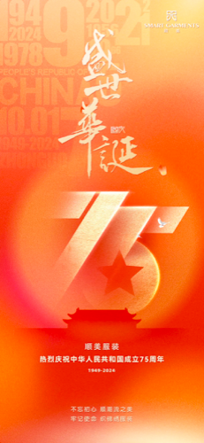 【节日问候】顺美服装热烈庆祝盛世华诞！ 