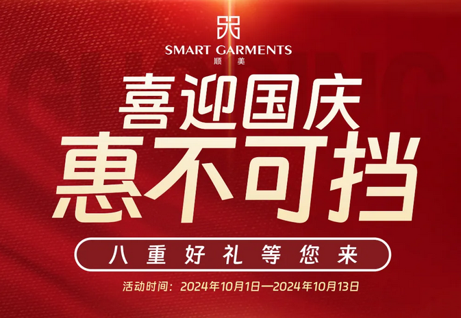 【顺美服装】喜迎国庆，“惠”不可挡，八重好礼等您来 