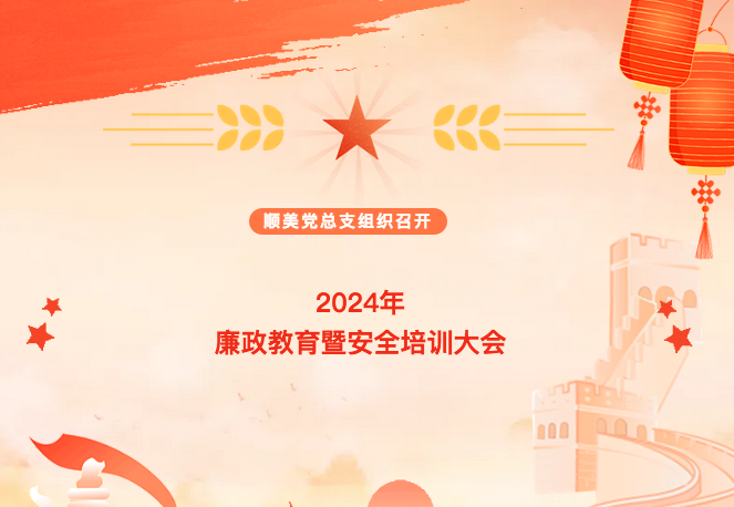 【顺美新声】顺美党总支