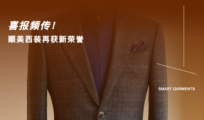 【顺美服装】喜报频传！顺美西装再获新荣誉 