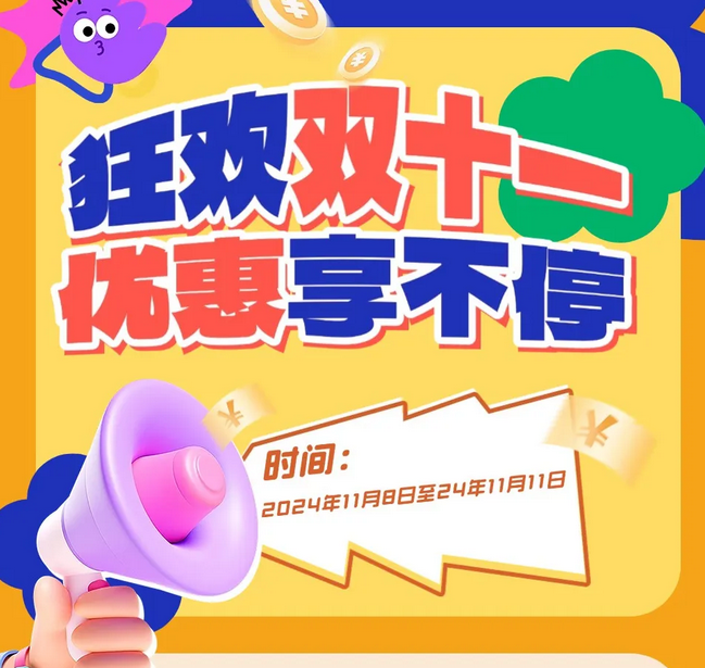 【福利来袭】双11特惠·嗨翻购 