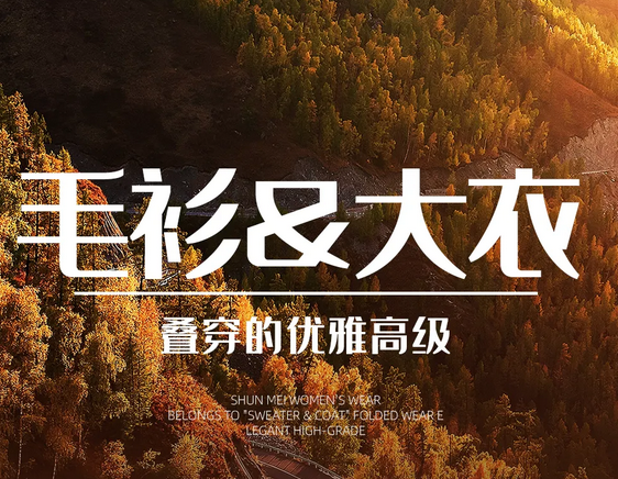 【顺美女装】“毛衫&大衣” 叠穿的优雅高级 