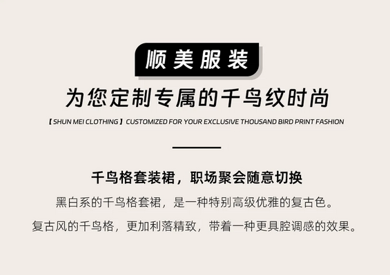 【顺美高定】女士千鸟格西装，不一样的时尚正式感 