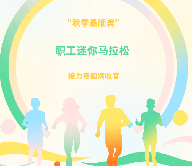 【顺美新声】“秋季最顺美”职工迷你马拉松接力赛圆满收