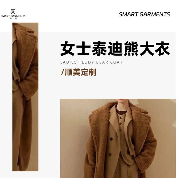 【顺美定制】女士泰迪熊大衣，值得定制的一样时尚单品 